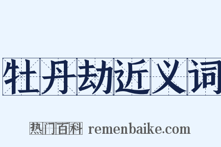 牡丹劫近义词是什么意思的图片